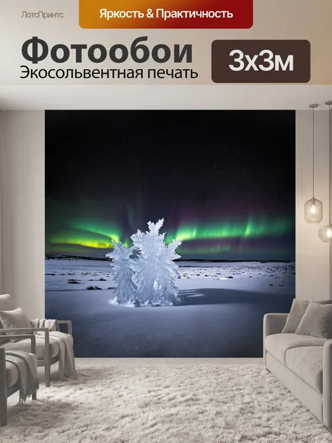 Фотообои величественное северное сияние украшает заснеженную пустыню