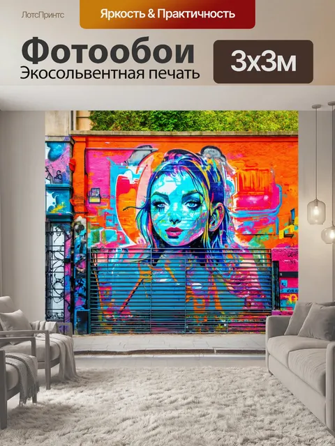 Фотообои стены парижа, украшенные уличным искусством, стиль стрит-арта с акцентом на яркие цвета и идеи