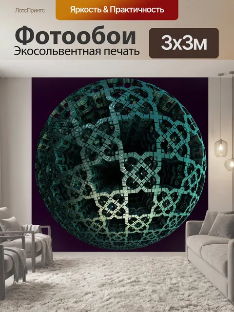 Фотообои Сфера