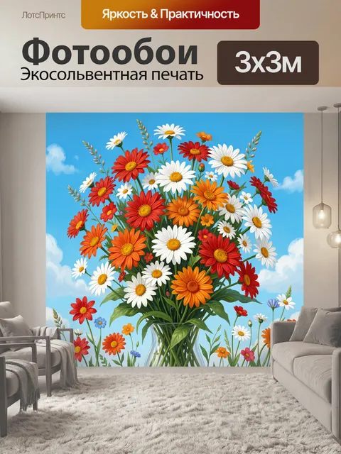 Фотообои Букет ромашек и гербер в небе