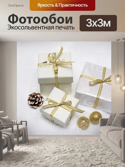 Фотообои Рождественский подарок