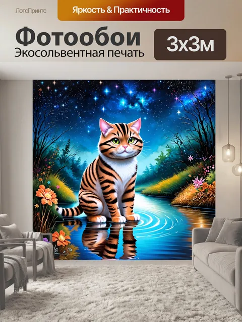 Фотообои изображение чеширского кота, сидящего на краю волшебной реки, отражающей звезды