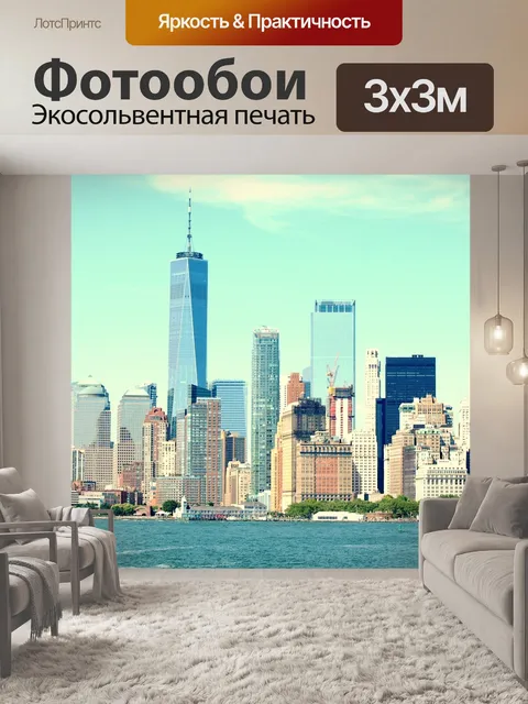 Фотообои Нью-йорк