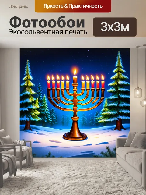 Фотообои магический вечер с менорой, освещающей сосновый лес, где огни от свечей отражаются в льду на земле