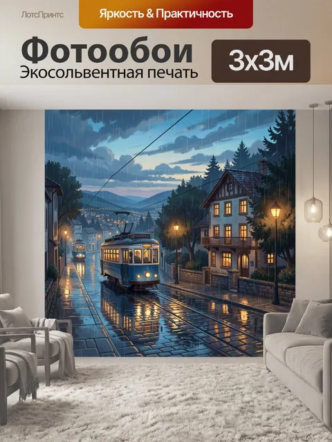 300 × 300 см · Экосольвентная печать