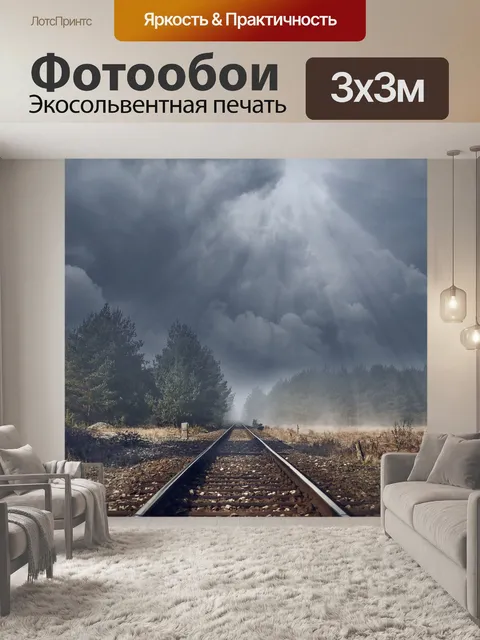 Фотообои Железнодорожные пути