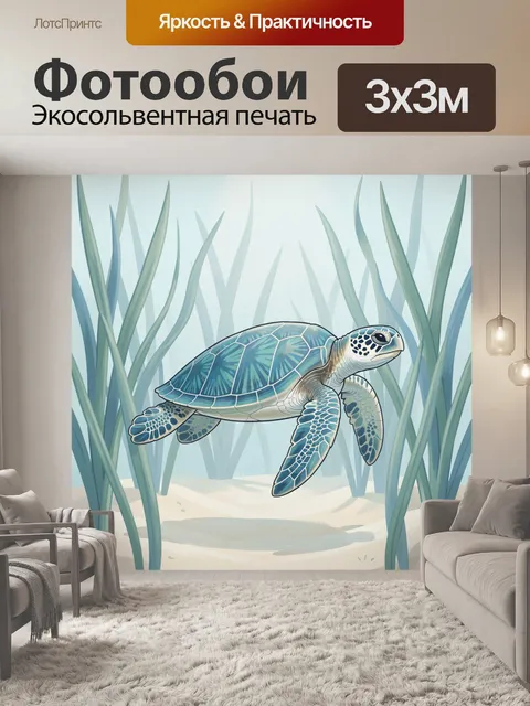 Фотообои Морская черепаха среди водорослей