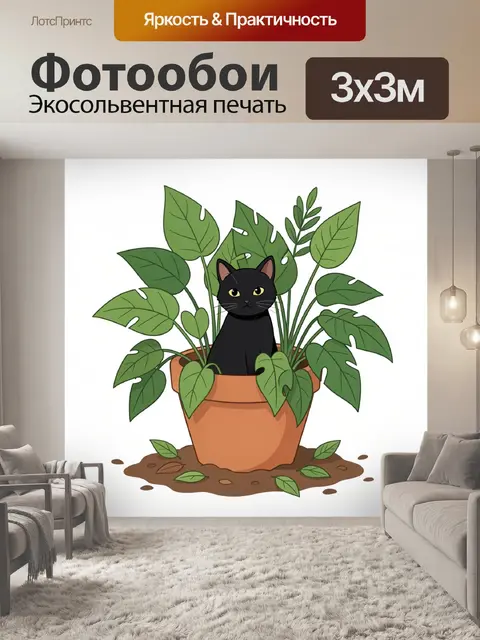 Фотообои Черный кот среди комнатных растений