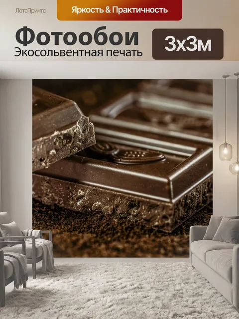 Фотообои Шоколад