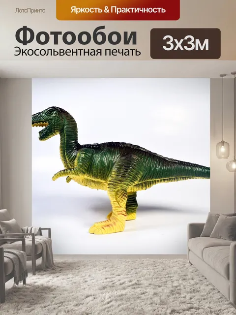 Фотообои Динозавр