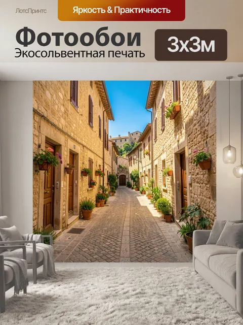 Фотообои Уютная старинная европейская улочка