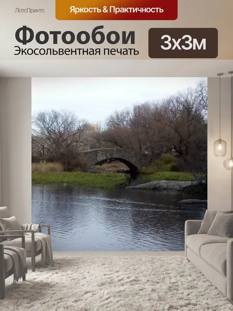 Фотообои Центральный парк