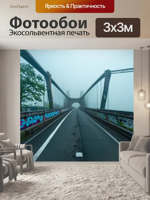 Фотообои туман в стиле граффити, мост с граффити, окутанный молочным туманом, спокойная атмосфера