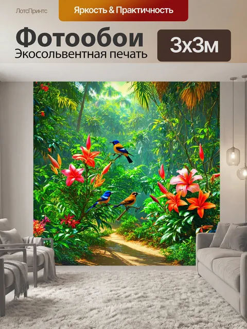 Фотообои природа в стиле неоромантизм, показывающие буйный тропический лес с экзотическими цветами и птицами