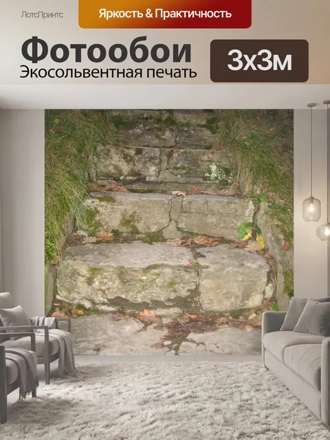 Фотообои Лестница
