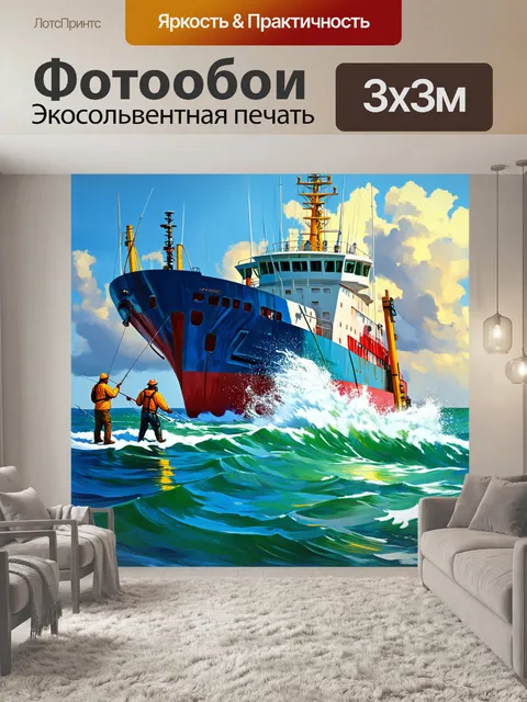 Фотообои морская рыбалка на фоне большого корабля, где рыбаки борются с силой океана