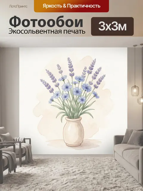Фотообои Лавандовые и голубые цветы в вазе