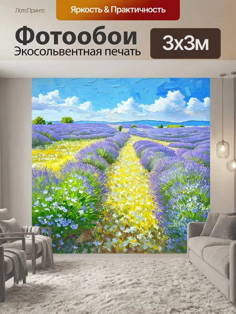 Фотообои прованс показывают небосвод