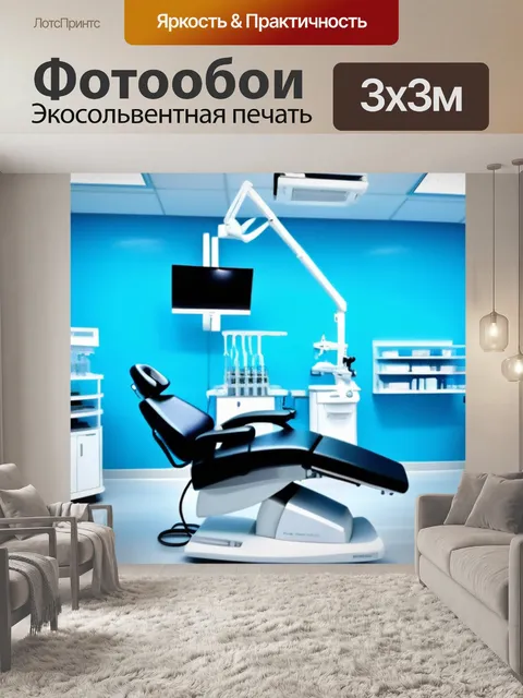 Фотообои стоматологическая клиника с современным оборудованием