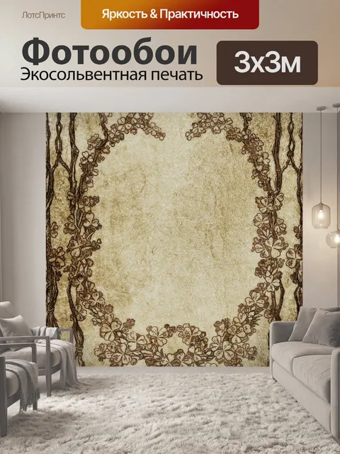 Фотообои Винтаж