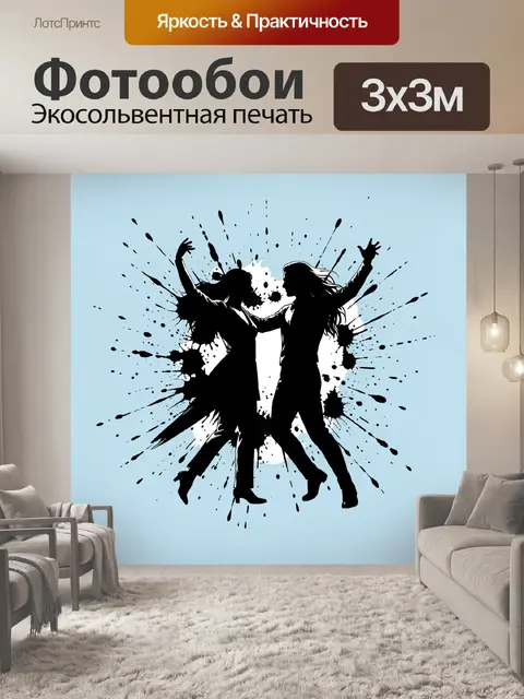 Фотообои Силуэты танцующих девушек и брызги