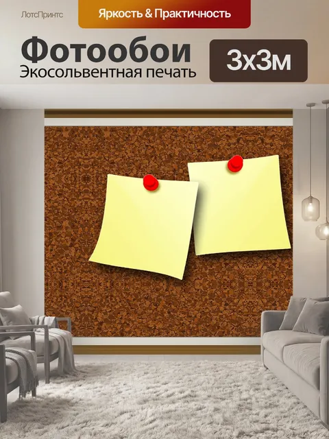 Фотообои Пробковая доска