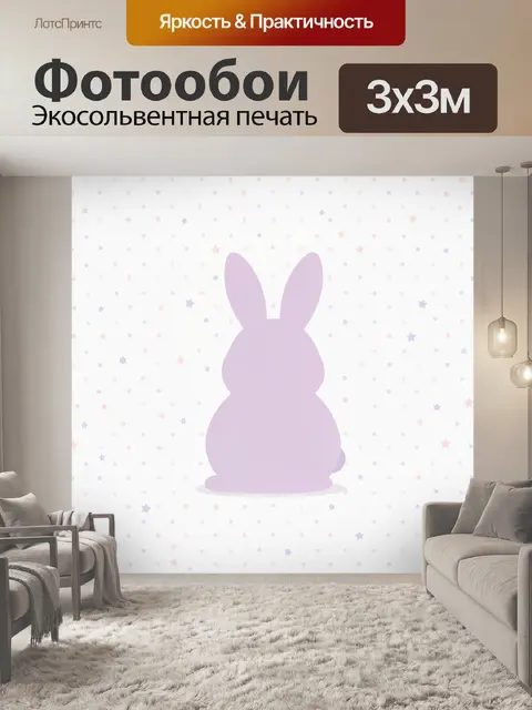Фотообои Сиреневый кролик с волшебными звёздами