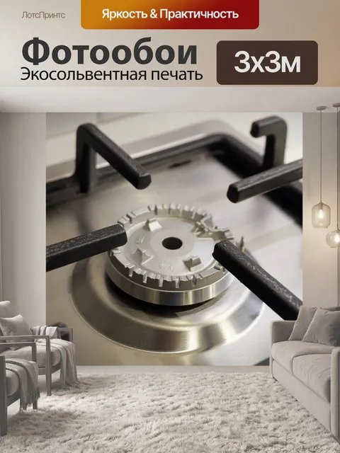 Фотообои Газ