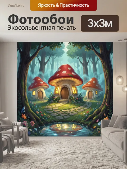 Фотообои Сказочные домики в лесу
