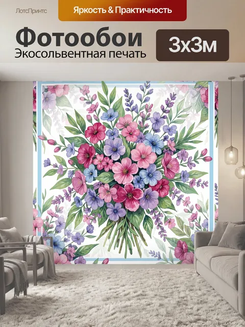 300 × 300 см · Экосольвентная печать