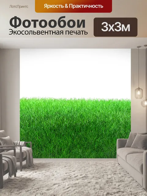 Фотообои Лужайка