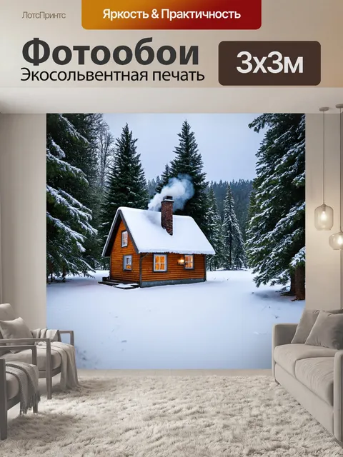 Фотообои домик, укрытый под снежным покровом, с дымком, поднимающимся из трубы, в зимнем лесу, вокруг еловые деревья