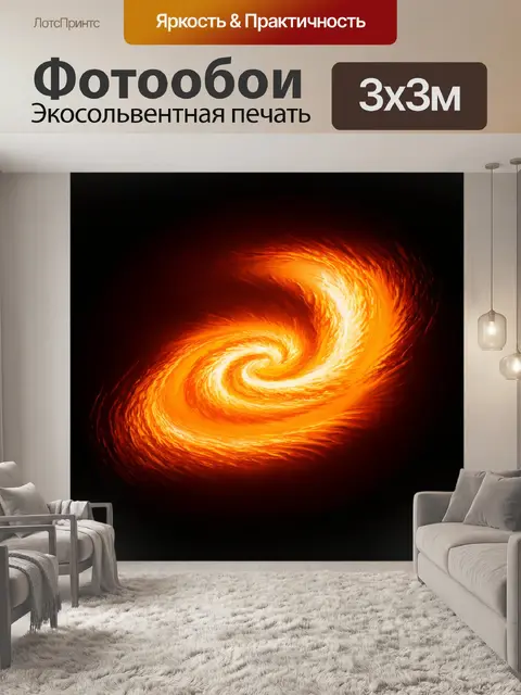 Фотообои оранжевый цвет рисуют завораживающий огненный вихрь, который закручивается на фоне темного неба