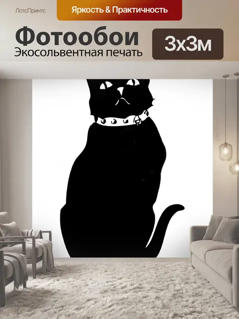 Фотообои Черный кот Силуэт