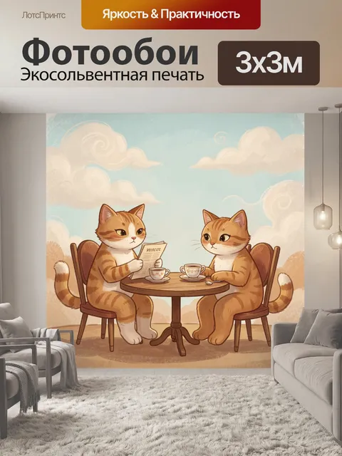 Фотообои Рыжие коты читают газету на чайном столе