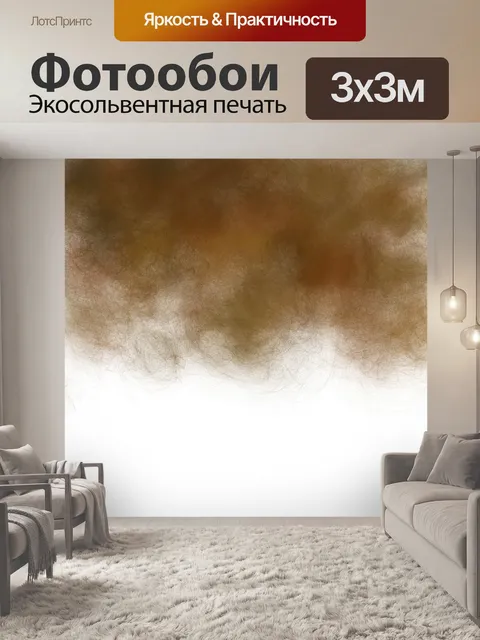 Фотообои Коричневый фон Дым