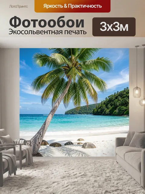 Фотообои Тропический пляж с пальмой
