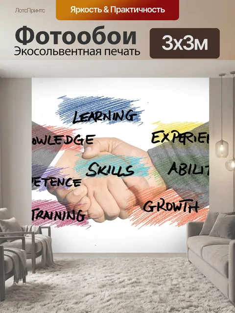 Фотообои Навыки