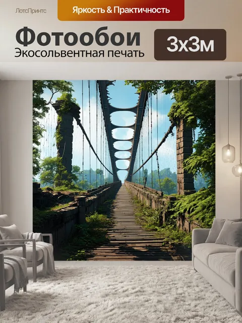 Фотообои подвесной мост с заброшенными элементами в стиле пост-апокалипсиса, окутанный зеленью и старинными обломками