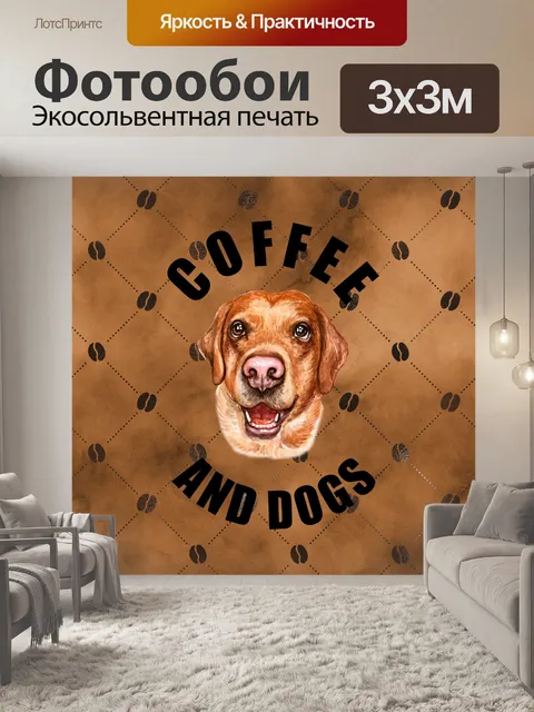 Фотообои Собака и кофе плакат