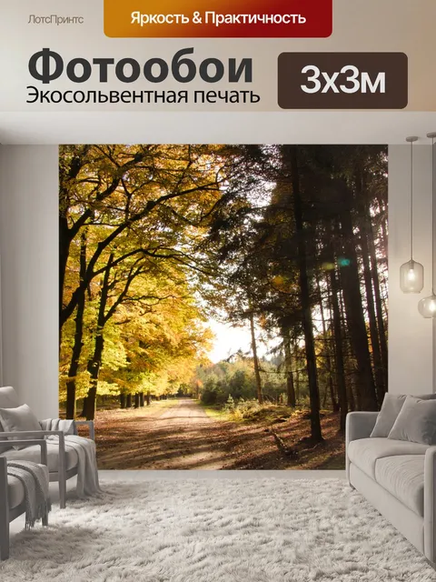 Фотообои Осень