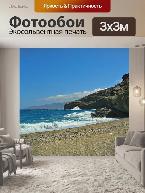 Фотообои Береговая линия