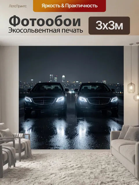 Фотообои Два седана ночью на мокрой дороге