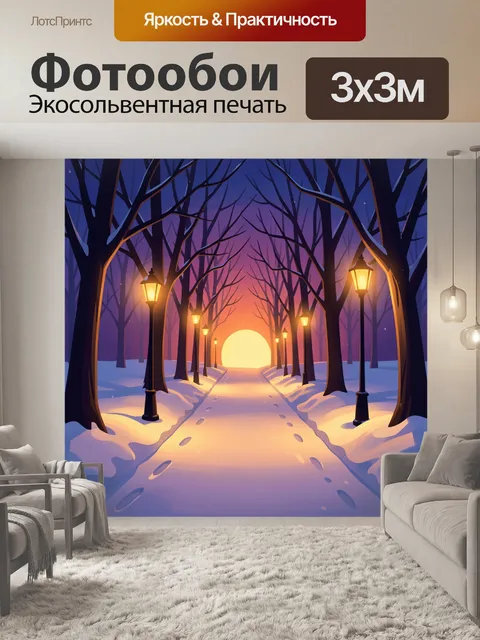 Фотообои Зимняя аллея с фонарями