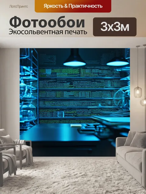 Фотообои лабораторная комната