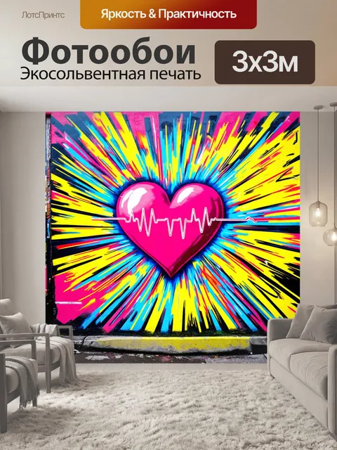 Фотообои динамическое изображение, выполненное в стиле стрит-арт, где линии экг представляют собой взрыв цветов