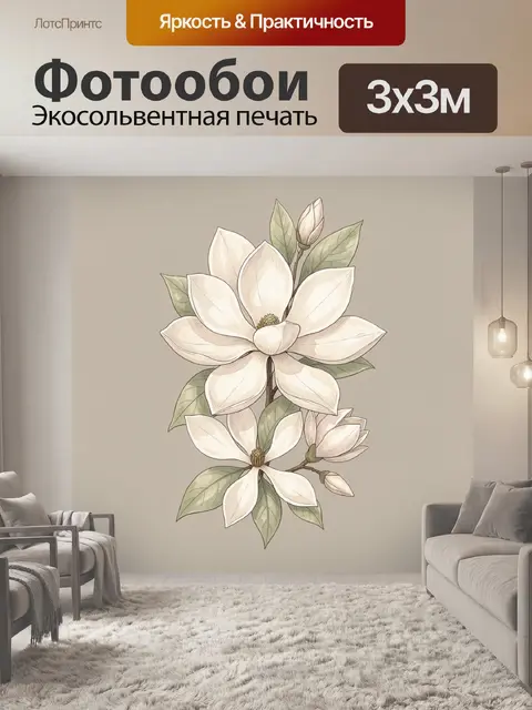 300 × 300 см · Экосольвентная печать