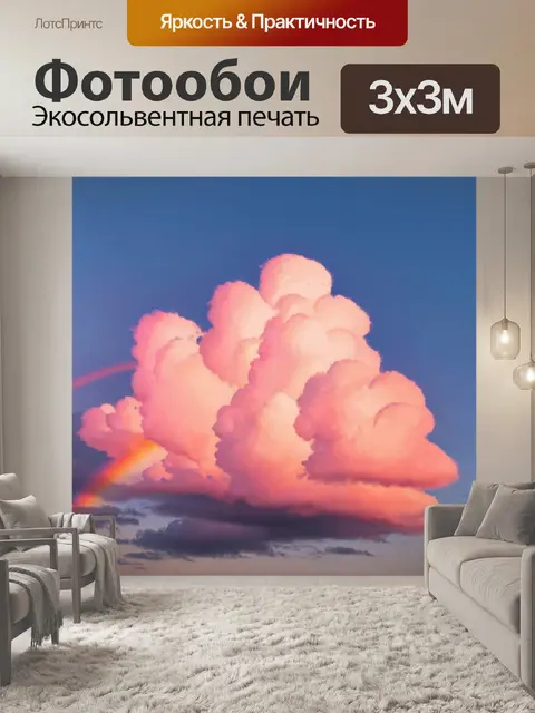 Фотообои розовое облако с радугой на фоне вечернего неба