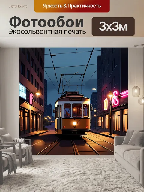 Фотообои ночной троллейбус, освещенный уличными фонарями, проезжает мимо городских зданий с неоновыми вывесками