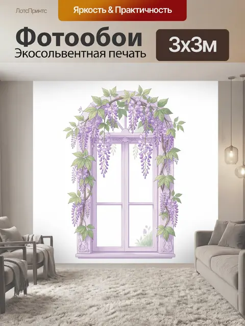 300 × 300 см · Экосольвентная печать